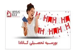 نحوه درخواست بورسیه تحصیلی کانادا