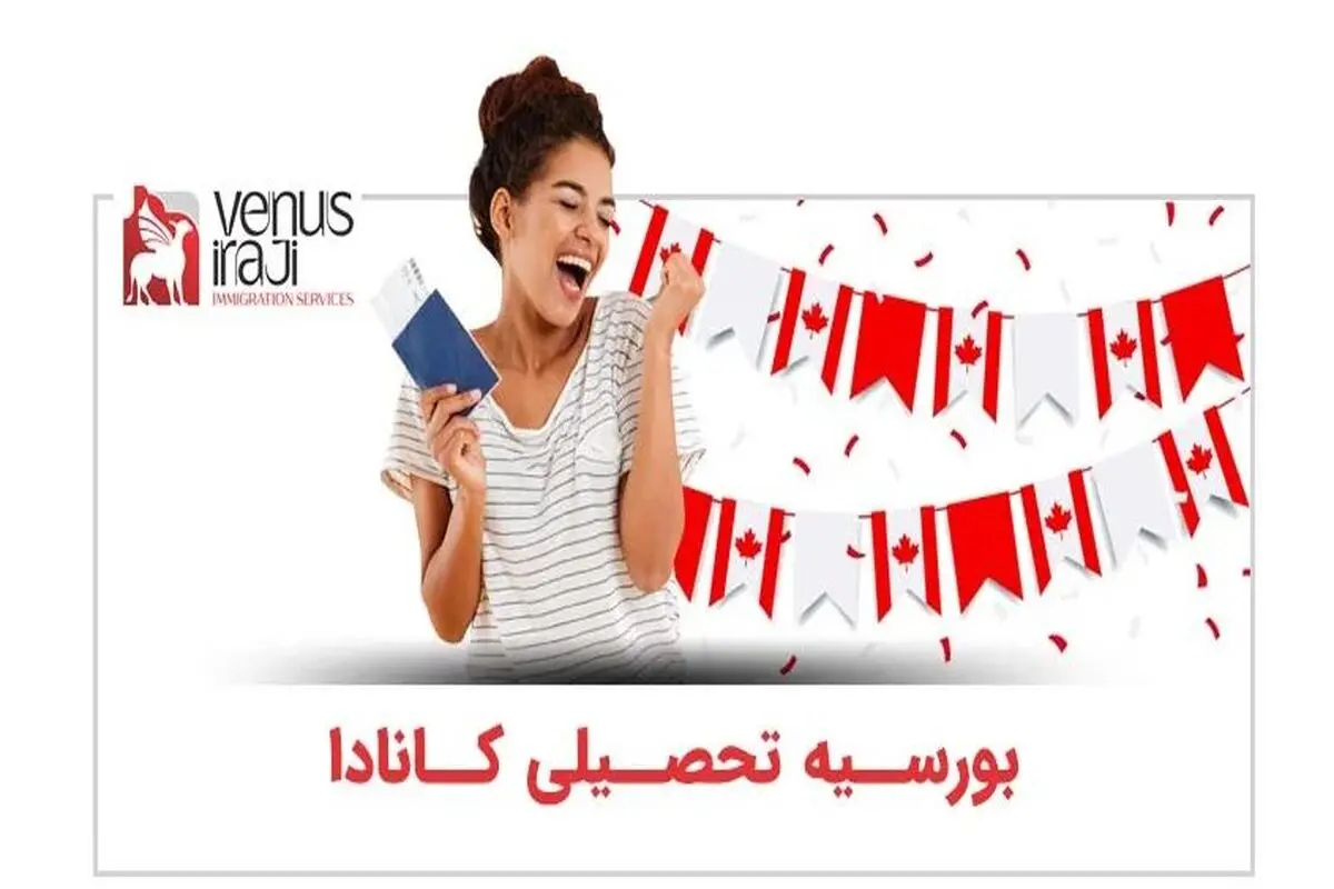 نحوه درخواست بورسیه تحصیلی کانادا