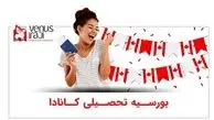 نحوه درخواست بورسیه تحصیلی کانادا