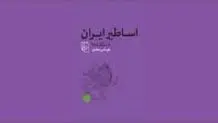 پژوهشی درباره اسطوره‌های ایران