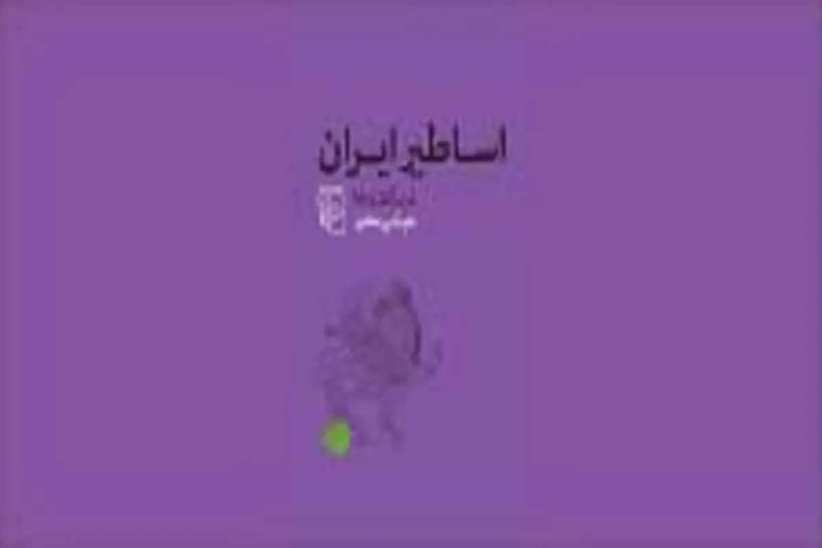 پژوهشی درباره اسطوره‌های ایران