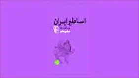 پژوهشی درباره اسطوره‌های ایران