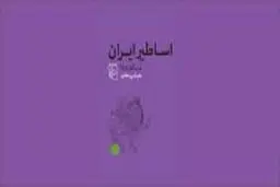 پژوهشی درباره اسطوره‌های ایران