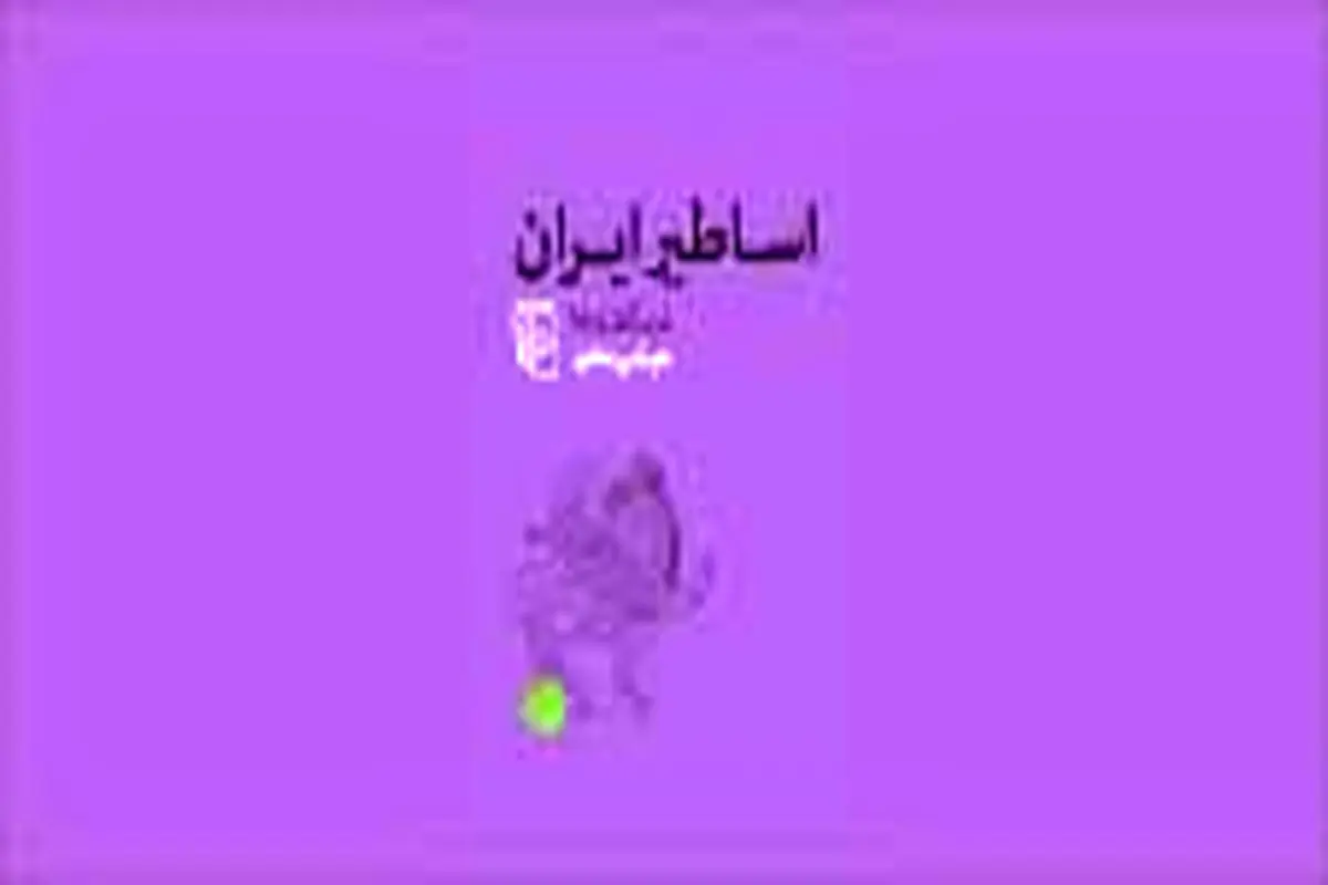 پژوهشی درباره اسطوره‌های ایران