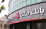 شرایط دریافت وام فوری ۱۰۰ میلیون تومانی بانک ملت