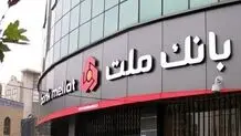 شرایط دریافت وام فوری ۱۰۰ میلیون تومانی بانک ملت