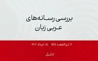 اپوزیسیون لبنان نامزد خود برای ریاست جمهوری را معرفی کرد

