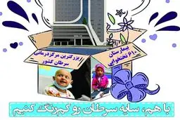 با هم سایه سرطان را کم کنیم/ ویدیو
