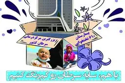 با هم سایه سرطان را کم کنیم/ ویدیو