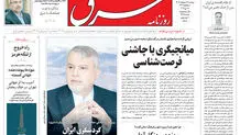 روزنامه شرق دوشنبه 28 اردیبهشت 1405 شماره 5388
