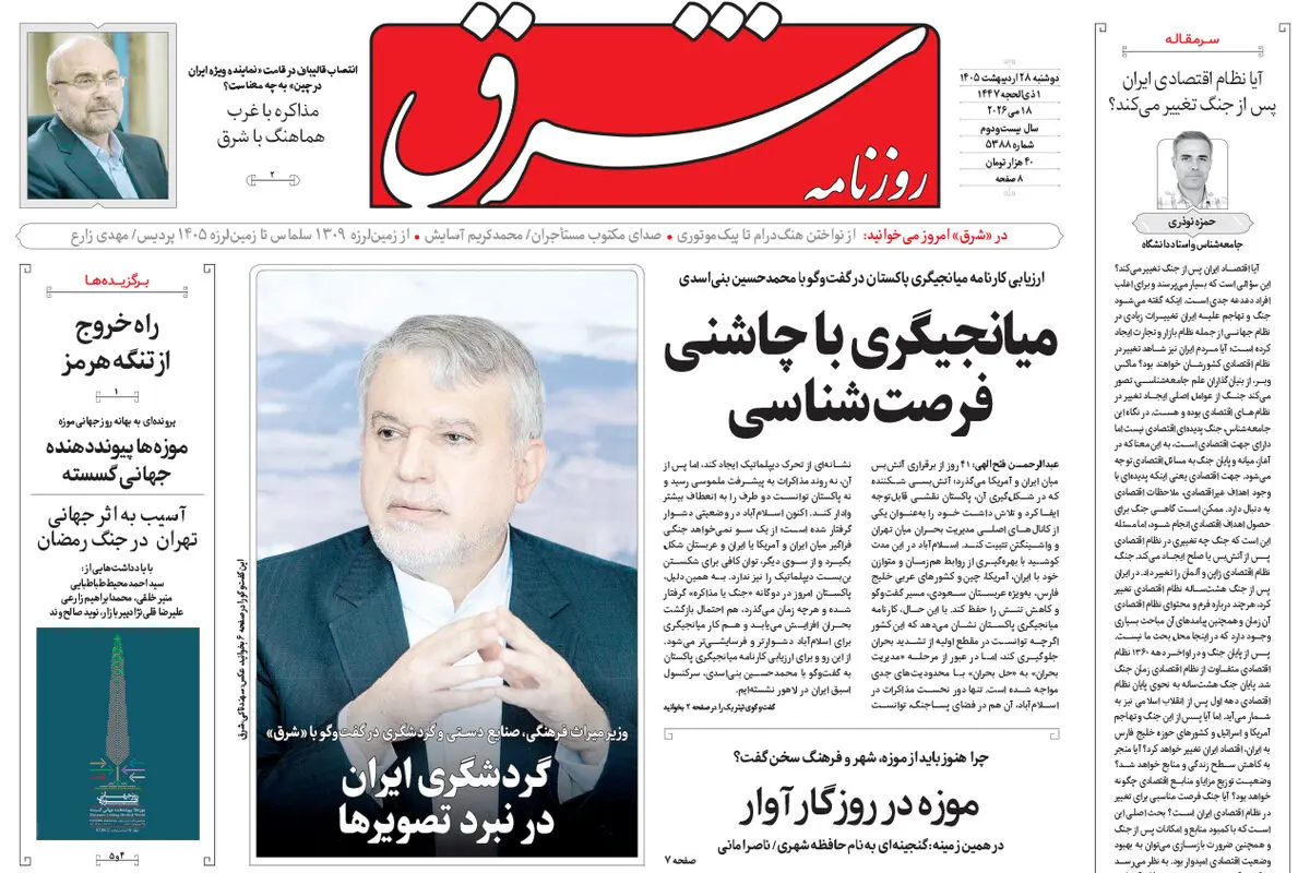 روزنامه شرق دوشنبه 28 اردیبهشت 1405 شماره 5388