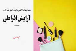 آرایش افراطی