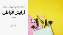 آرایش افراطی