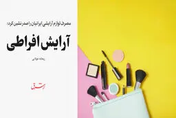 آرایش افراطی
