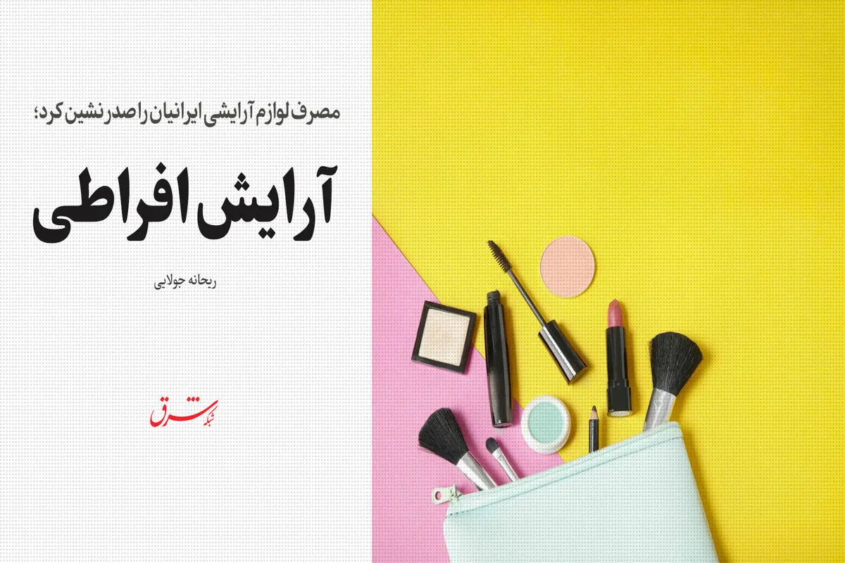 آرایش افراطی