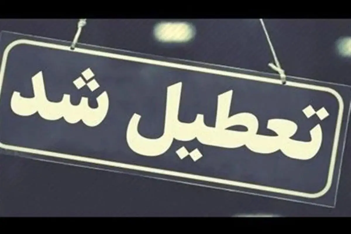 خراسان شمالی و خراسان جنوبی  چهارشنبه ۱۷ تیر تعطیل شدند 