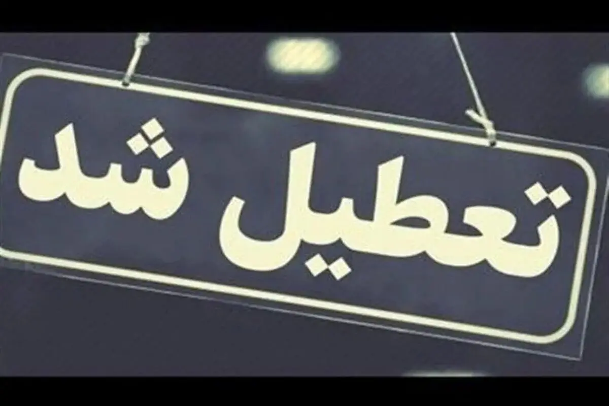 ادارات این ۵ شهر ایلام یک ساعت زودتر تعطیل می‌شود