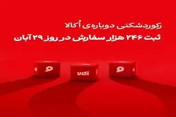 اکالا با ثبت رکوردهای تازه، رقبا را پشت ‌سر گذاشت