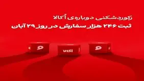 اکالا با ثبت رکوردهای تازه، رقبا را پشت ‌سر گذاشت