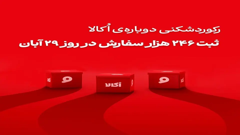 اکالا با ثبت رکوردهای تازه، رقبا را پشت ‌سر گذاشت