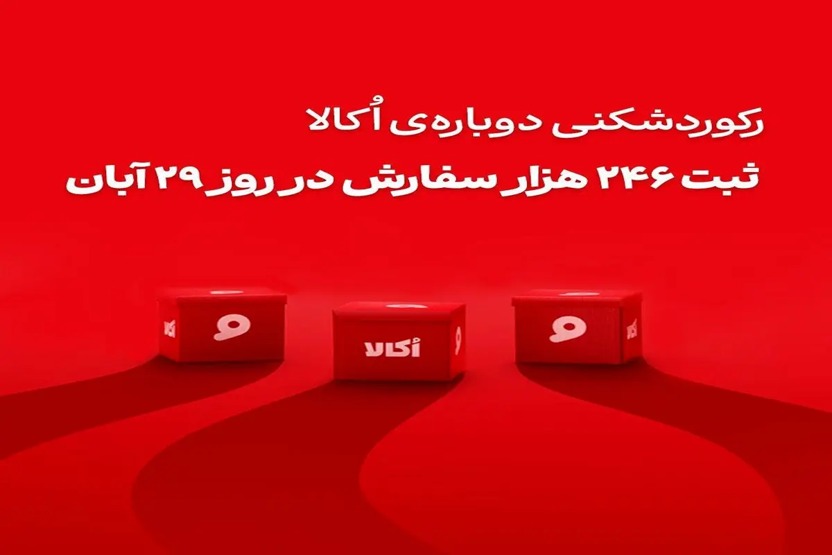 اکالا با ثبت رکوردهای تازه، رقبا را پشت ‌سر گذاشت
