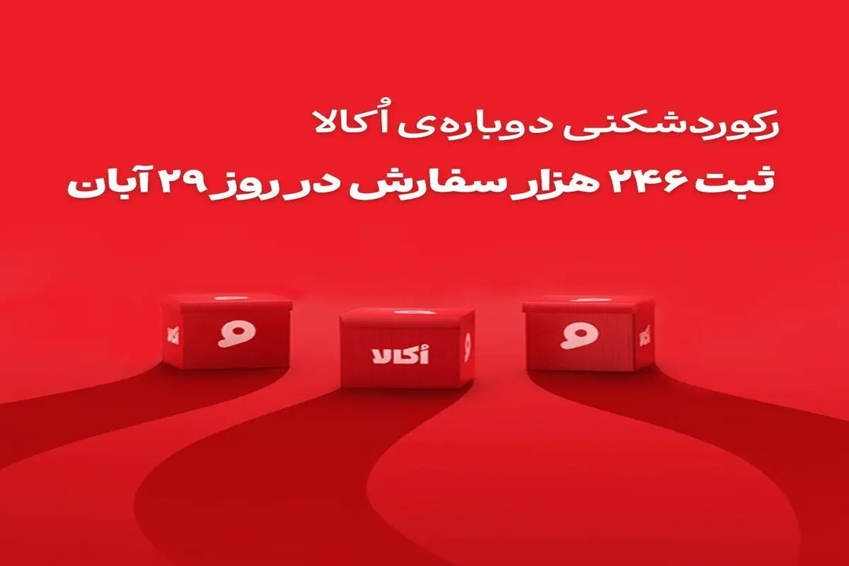 اکالا با ثبت رکوردهای تازه، رقبا را پشت ‌سر گذاشت