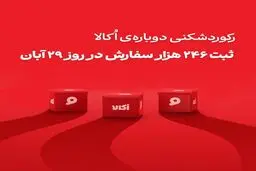 اکالا با ثبت رکوردهای تازه، رقبا را پشت ‌سر گذاشت