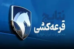 نتایج قرعه کشی ایران خودرو طرح جوانی جمعیت بهمن ۱۴۰۴ اعلام شد + لینک مشاهده نتایج