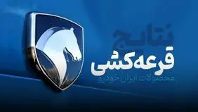 نتایج قرعه کشی ایران خودرو طرح جوانی جمعیت بهمن ۱۴۰۴ اعلام شد + لینک مشاهده نتایج