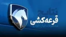 نتایج قرعه کشی ایران خودرو طرح جوانی جمعیت بهمن ۱۴۰۴ اعلام شد + لینک مشاهده نتایج