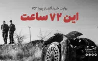 این ۷۲ ساعت 