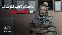 داستان ناهید کلوشانی در جنگ ۱۲ روزه