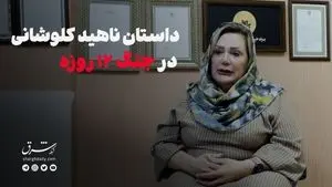 داستان ناهید کلوشانی در جنگ ۱۲ روزه