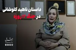 داستان ناهید کلوشانی در جنگ ۱۲ روزه