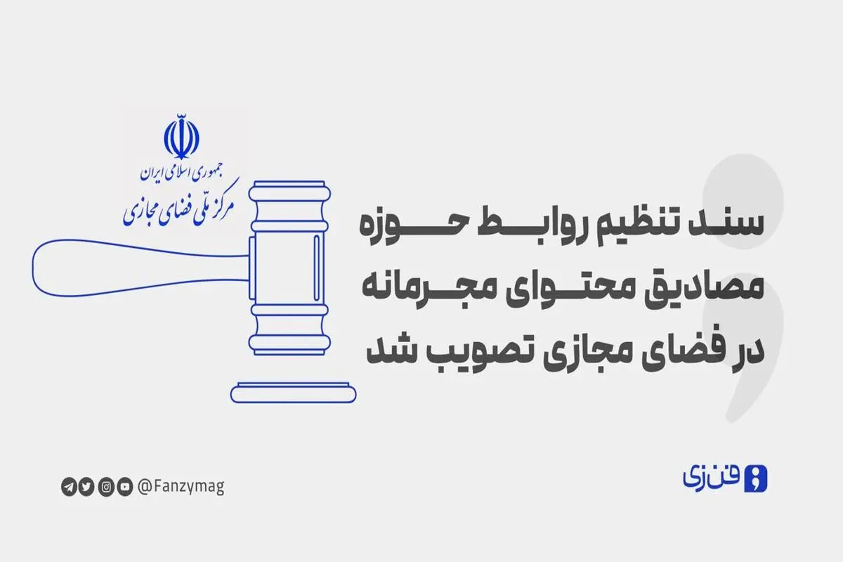 سند تنظیم روابط حوزه مصادیق محتوای مجرمانه در فضای مجازی تصویب شد

