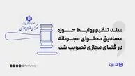 سند تنظیم روابط حوزه مصادیق محتوای مجرمانه در فضای مجازی تصویب شد

