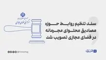سند تنظیم روابط حوزه مصادیق محتوای مجرمانه در فضای مجازی تصویب شد

