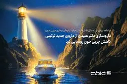 داروسازی دکتر عبیدی از داروی جدید ترکیبی کاهش چربی خون رونمایی کرد
