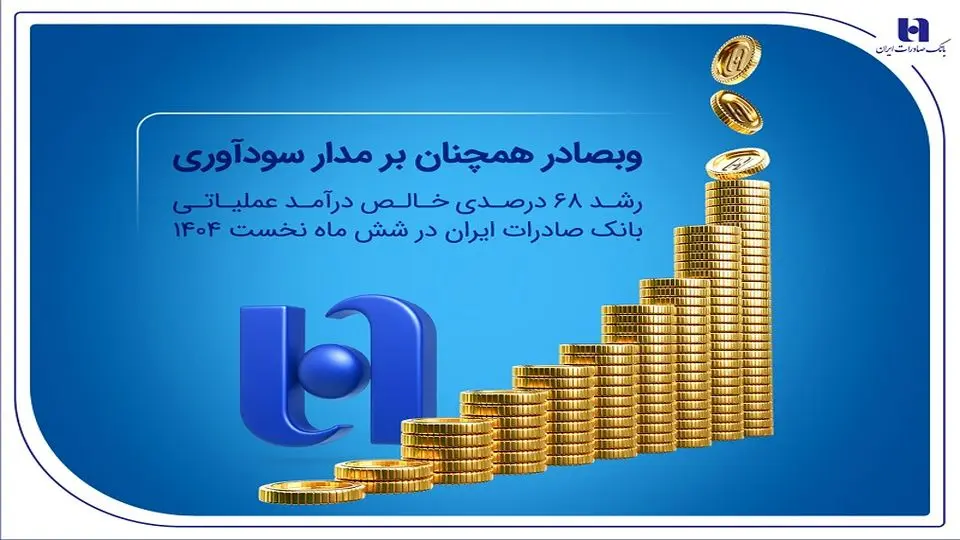 وبصادر همچنان بر مدار سودآوری