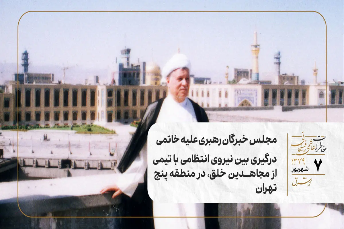 مجلس خبرگان رهبری علیه خاتمی/ درگیری بین نیروی انتظامی با تیمی از مجاهدین خلق، در منطقه پنج تهران
