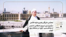 مجلس خبرگان رهبری علیه خاتمی/ درگیری بین نیروی انتظامی با تیمی از مجاهدین خلق، در منطقه پنج تهران