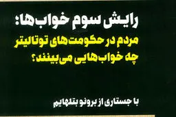 کابوس‌های سیاسی

