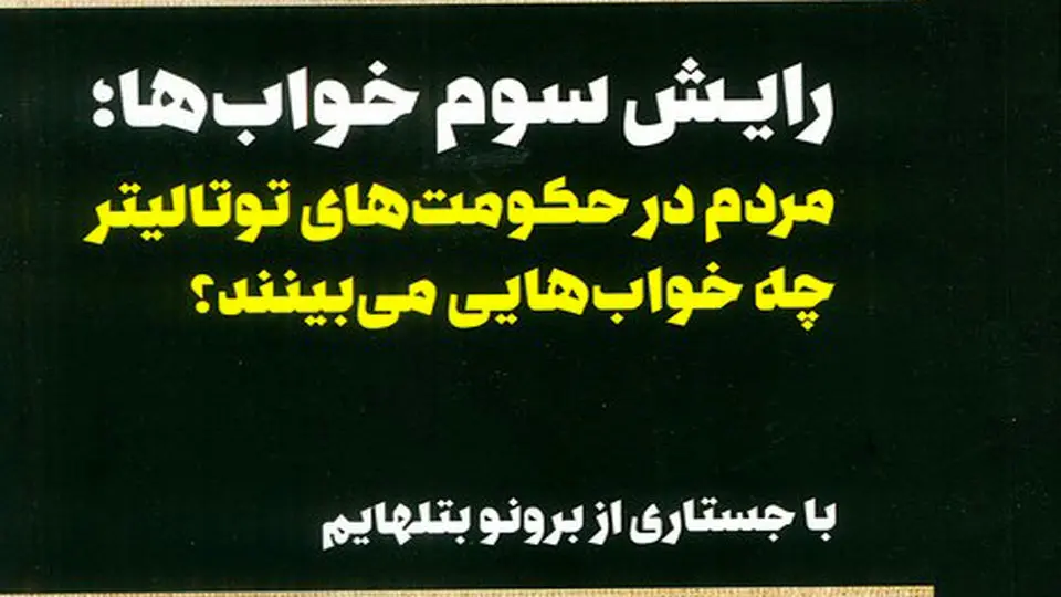 کابوس‌های سیاسی

