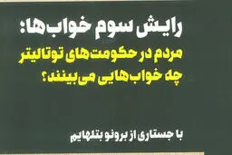کابوس‌های سیاسی

