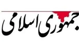 روزنامه جمهوری اسلامی هشدار داد: اقلیت تندرو در برابر تصمیمات رهبری ایستاده‌اند