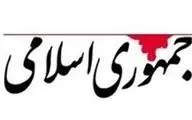 روزنامه جمهوری اسلامی هشدار داد: اقلیت تندرو در برابر تصمیمات رهبری ایستاده‌اند