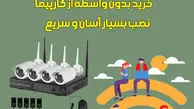 معرفی بهترین دوربین مداربسته بیسیم ( وای فای)