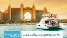 با 7 تفریح لاکچری دبی آشنا شوید
