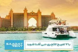 با 7 تفریح لاکچری دبی آشنا شوید