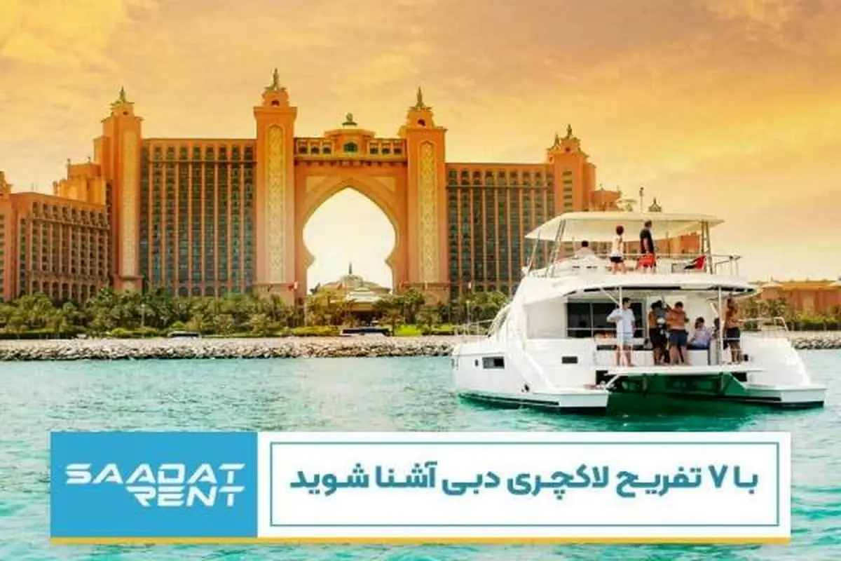 با 7 تفریح لاکچری دبی آشنا شوید